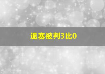 退赛被判3比0