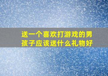 送一个喜欢打游戏的男孩子应该送什么礼物好