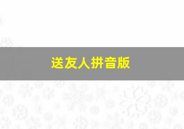 送友人拼音版