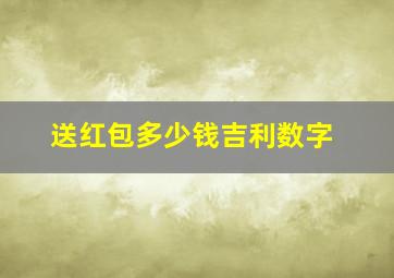 送红包多少钱吉利数字