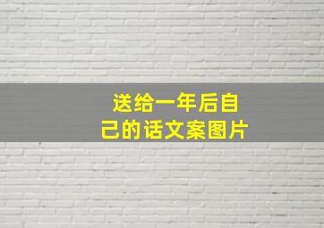 送给一年后自己的话文案图片