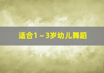 适合1～3岁幼儿舞蹈