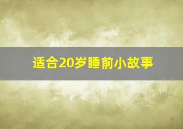 适合20岁睡前小故事