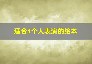 适合3个人表演的绘本