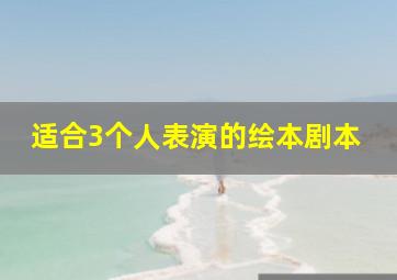 适合3个人表演的绘本剧本