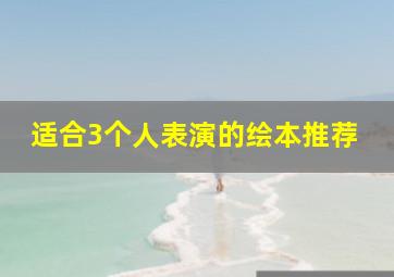 适合3个人表演的绘本推荐