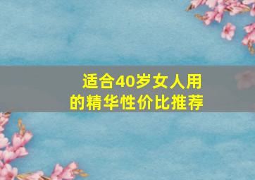 适合40岁女人用的精华性价比推荐