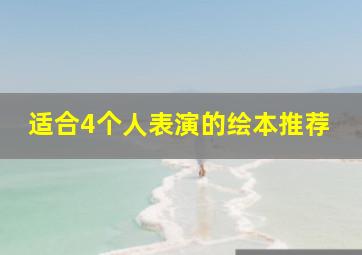 适合4个人表演的绘本推荐