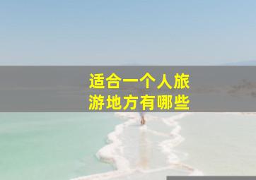 适合一个人旅游地方有哪些