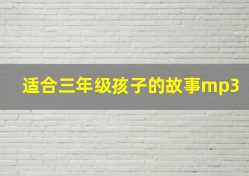 适合三年级孩子的故事mp3