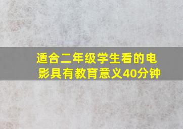 适合二年级学生看的电影具有教育意义40分钟