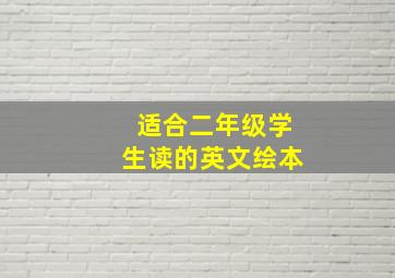 适合二年级学生读的英文绘本