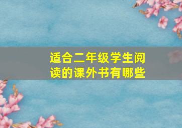 适合二年级学生阅读的课外书有哪些