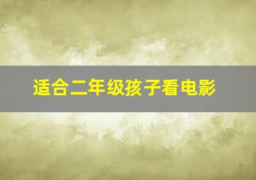 适合二年级孩子看电影