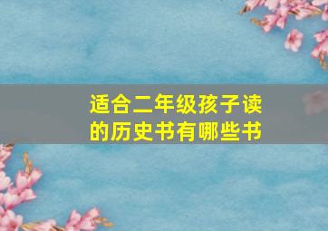 适合二年级孩子读的历史书有哪些书