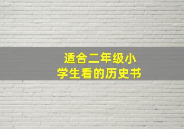 适合二年级小学生看的历史书