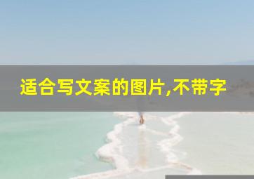 适合写文案的图片,不带字