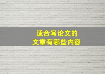 适合写论文的文章有哪些内容