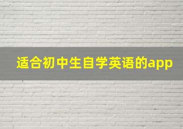 适合初中生自学英语的app