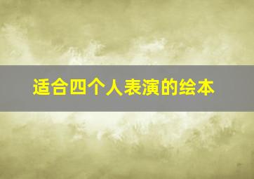 适合四个人表演的绘本