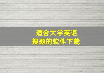 适合大学英语搜题的软件下载