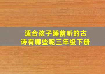 适合孩子睡前听的古诗有哪些呢三年级下册