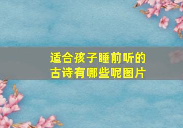 适合孩子睡前听的古诗有哪些呢图片