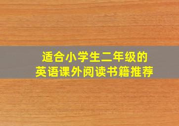 适合小学生二年级的英语课外阅读书籍推荐