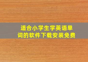 适合小学生学英语单词的软件下载安装免费