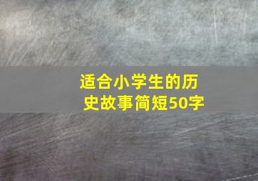 适合小学生的历史故事简短50字