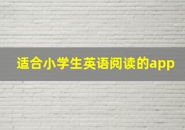 适合小学生英语阅读的app