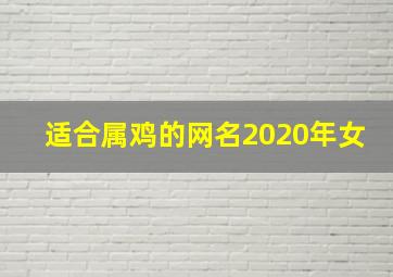 适合属鸡的网名2020年女