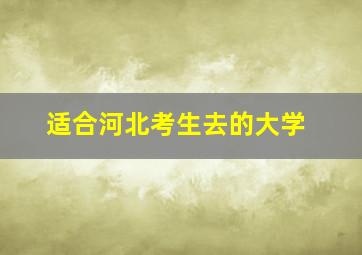 适合河北考生去的大学