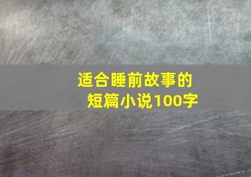 适合睡前故事的短篇小说100字