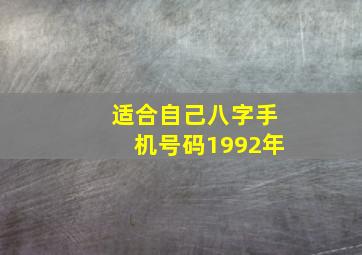 适合自己八字手机号码1992年