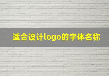 适合设计logo的字体名称