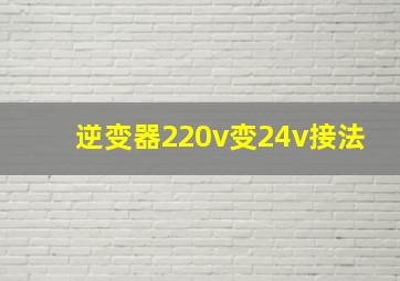 逆变器220v变24v接法