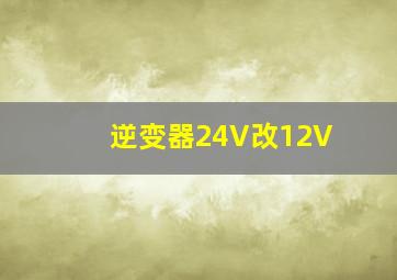 逆变器24V改12V