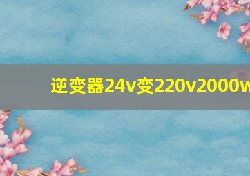 逆变器24v变220v2000w