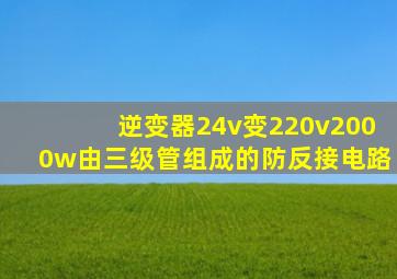 逆变器24v变220v2000w由三级管组成的防反接电路