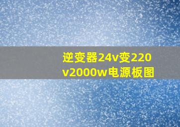 逆变器24v变220v2000w电源板图