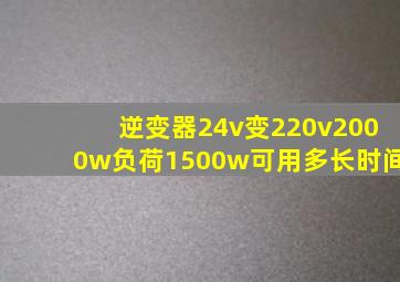 逆变器24v变220v2000w负荷1500w可用多长时间