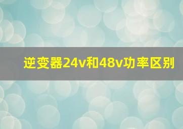 逆变器24v和48v功率区别