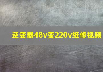 逆变器48v变220v维修视频