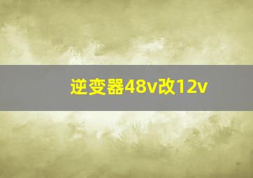 逆变器48v改12v