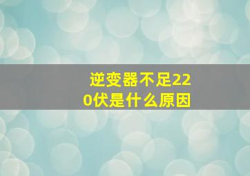 逆变器不足220伏是什么原因