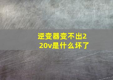 逆变器变不出220v是什么坏了