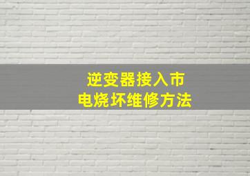 逆变器接入市电烧坏维修方法