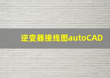 逆变器接线图autoCAD