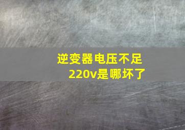 逆变器电压不足220v是哪坏了